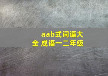 aab式词语大全 成语一二年级